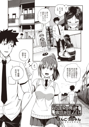 [Poncocchan] Osananajimi wa Ore no Senzoku Okuchi Maid 1-5 [Digital] cover