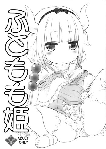 (SC2017 Winter) [UROBOROS (Utatane Hiroyuki)] Futomomo Hime | Thigh Princess (Kobayashi-san-chi no Maid Dragon)​ [English] [LoliAce] cover