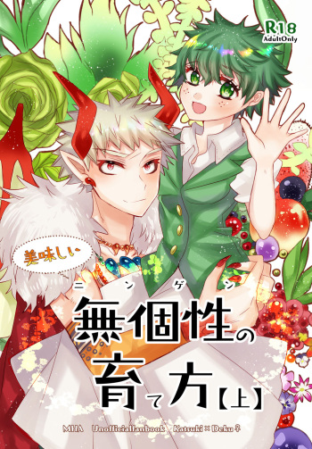 [R*C(Oreta Syashin)] Oishī mu kosei (ningen) no sodate-kata [ue](Boku no Hero Academia)[Sample] cover