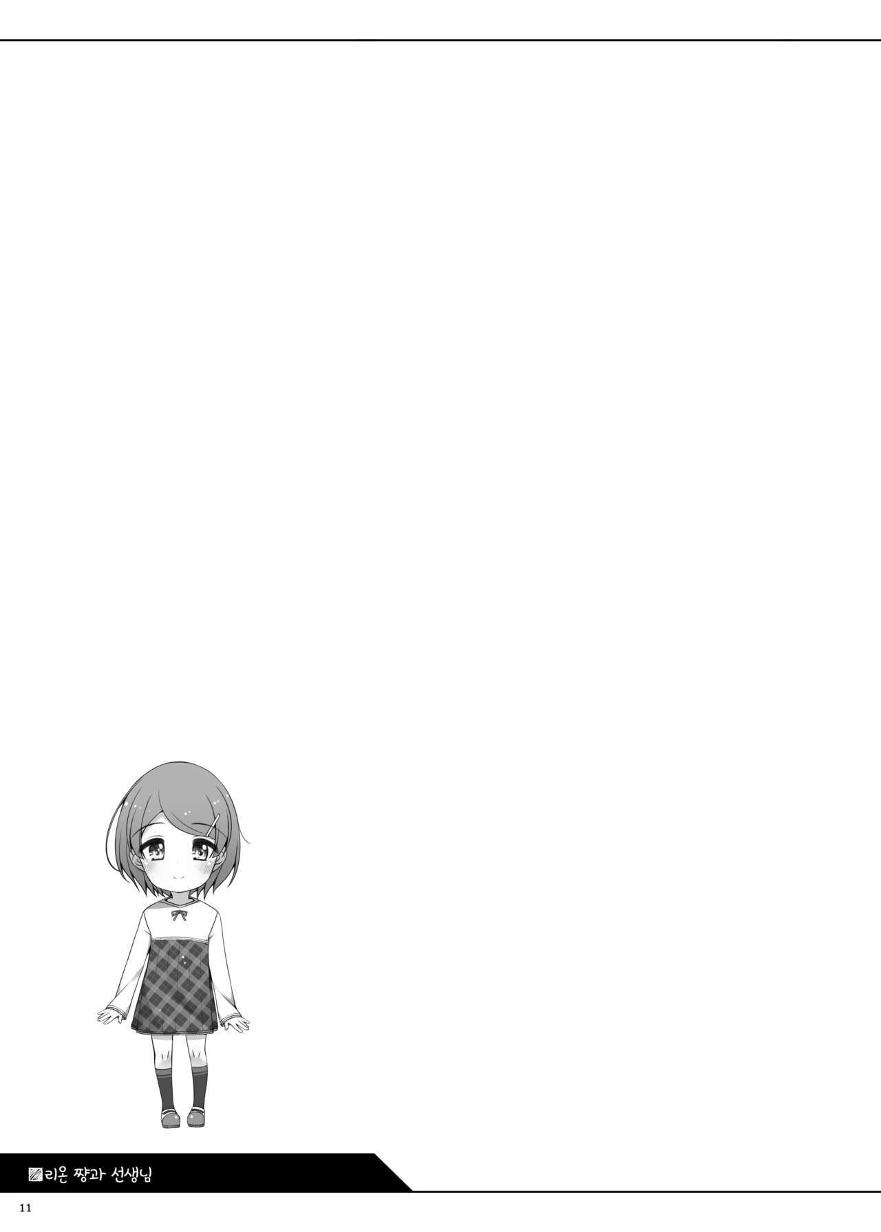Rion-chan to Sensei｜리온 쨩과 선생님 page 11 full