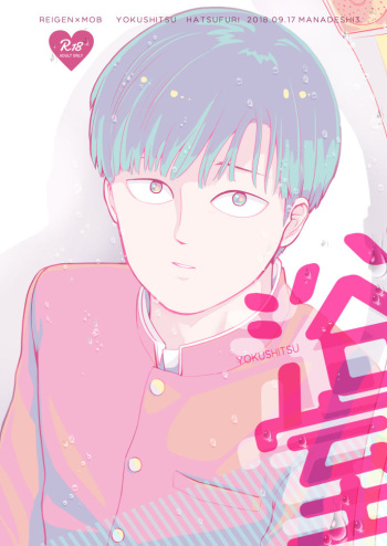 [Hatsufuri (Sakumei Reei)] YOKUSHITSU (Mob Psycho 100) [Digital] cover