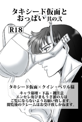 [Ousaki Hime] Tuxedo Kamen to Oppai Sono Ni (Bishoujo Senshi Sailor Moon) cover