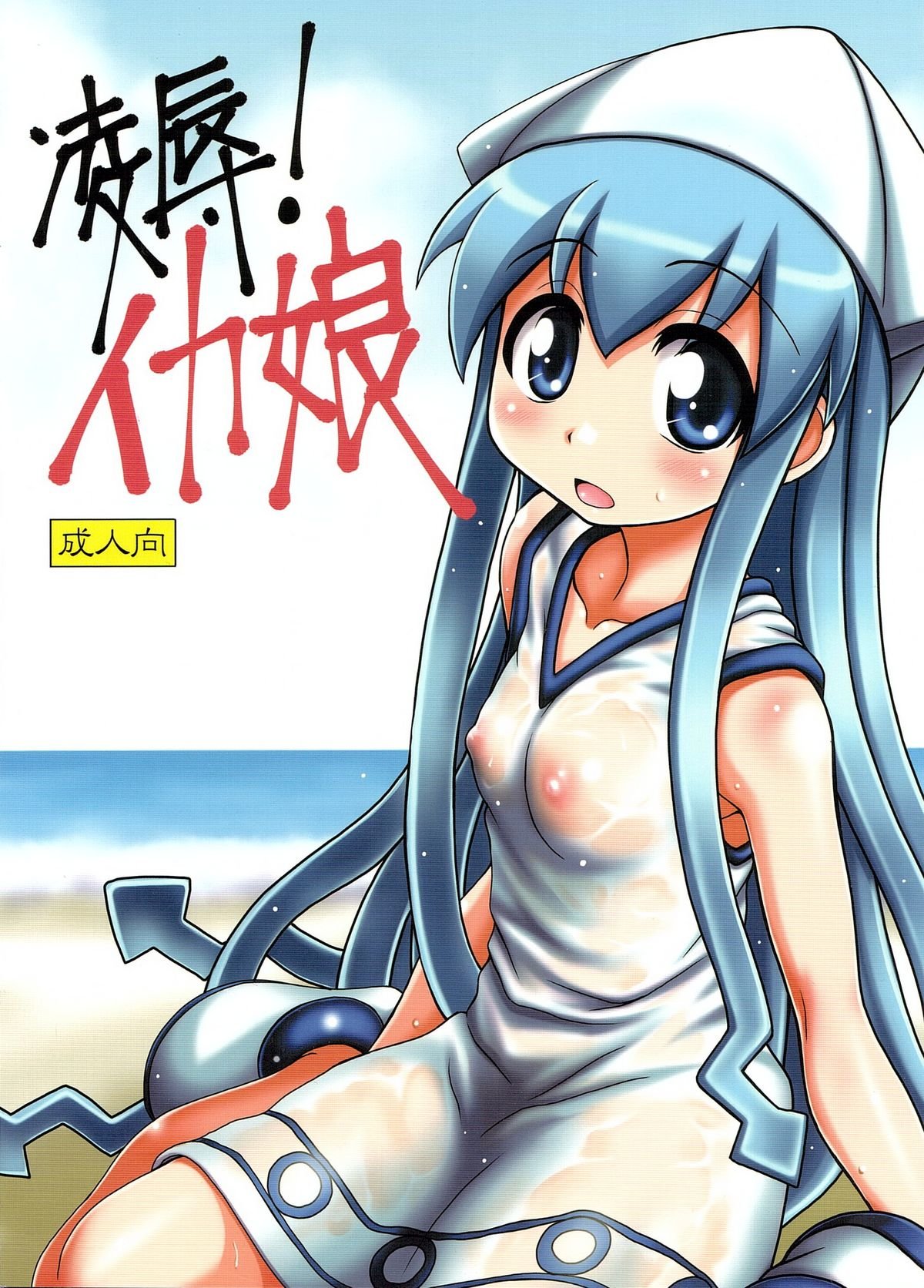 Ryoujoku! Ika Musume | Sexual Invasion! Ika Musume page 1 full