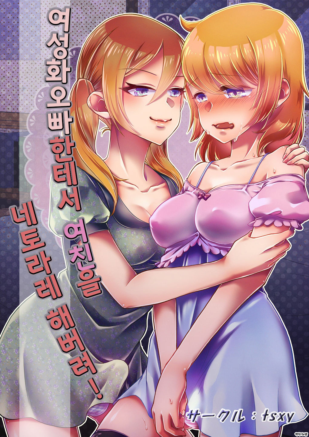 Josei-ka Ani kara Kanojo o Netocchae! | 여성화 오빠한테서 여친을 네토라레 해버려! page 1 full
