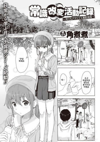 [Kakunini] Joushiki Kaihen Katsudou Kiroku  #01. Nande mo atari mae Satsuei genba [Korean] cover