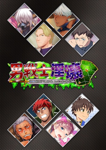 【デジケット限定】男戦士淫壊 cover