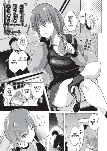 [Shijokko] 5 en de wakaru riajuu no nari hou [Korean] cover