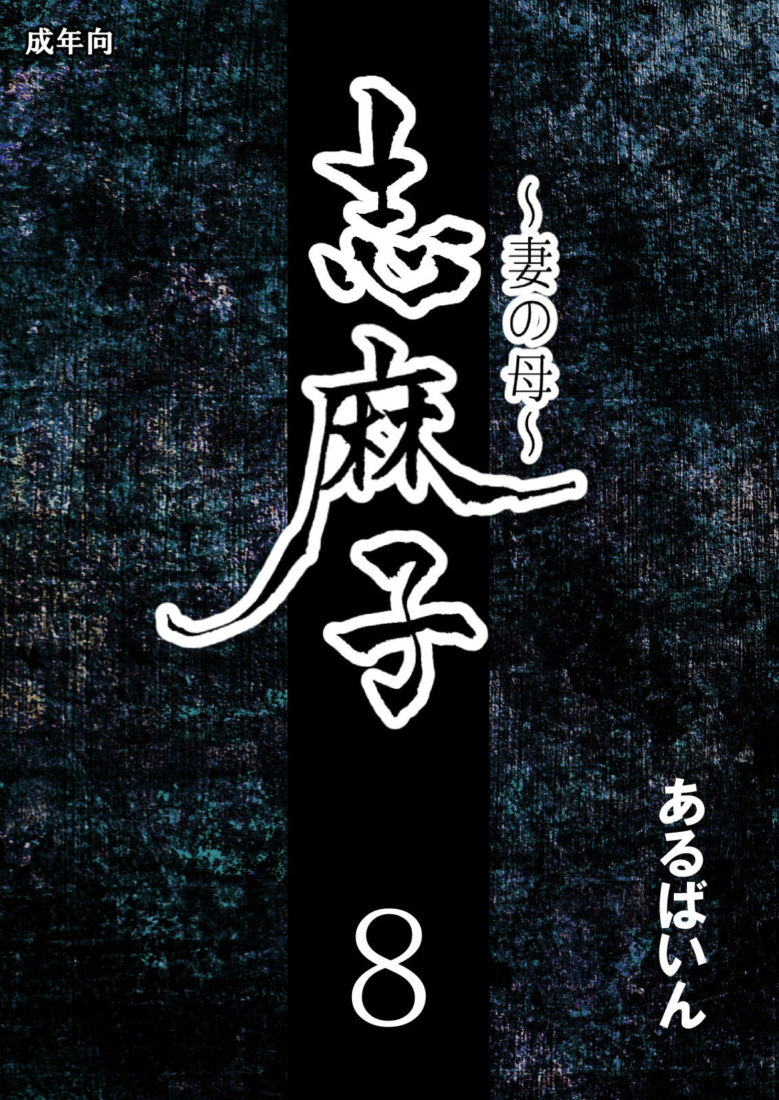 Shimako ~Tsuma no Haha~ 8 page 1 full