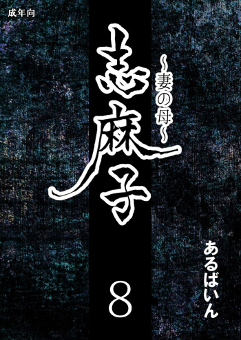 [Arubain] Shimako ~Tsuma no Haha~ 8 cover