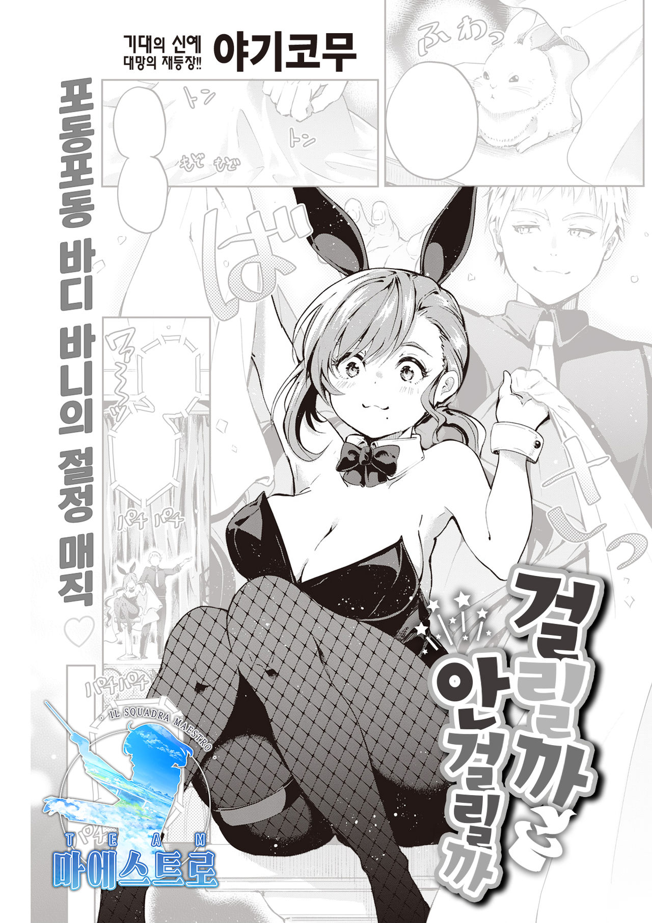 Kakaru ka Dou ka | 걸릴까 안 걸릴까 page 1 full