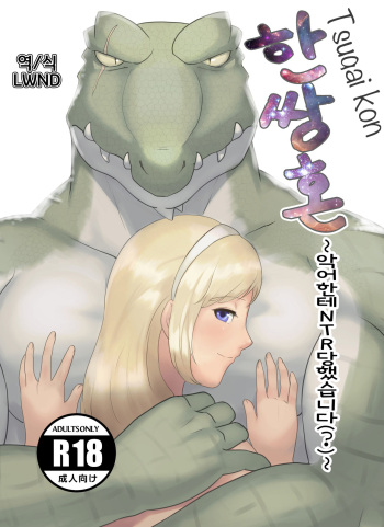 [Kinmokusei no Yuukaze (Amesawa Pane)] Tsugai Kon ~Wani ni Netoraremashita (?)~ [Korean] [LWND] cover
