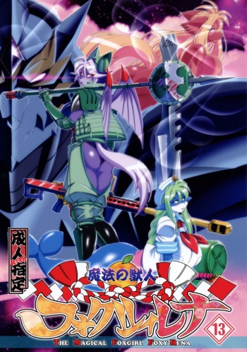 (C94) [Sweet Taste (Amakuchi)] Mahou no Juujin Foxy Rena 13 [English] [Decensored] (desudesu) (Klub Kemoner) cover