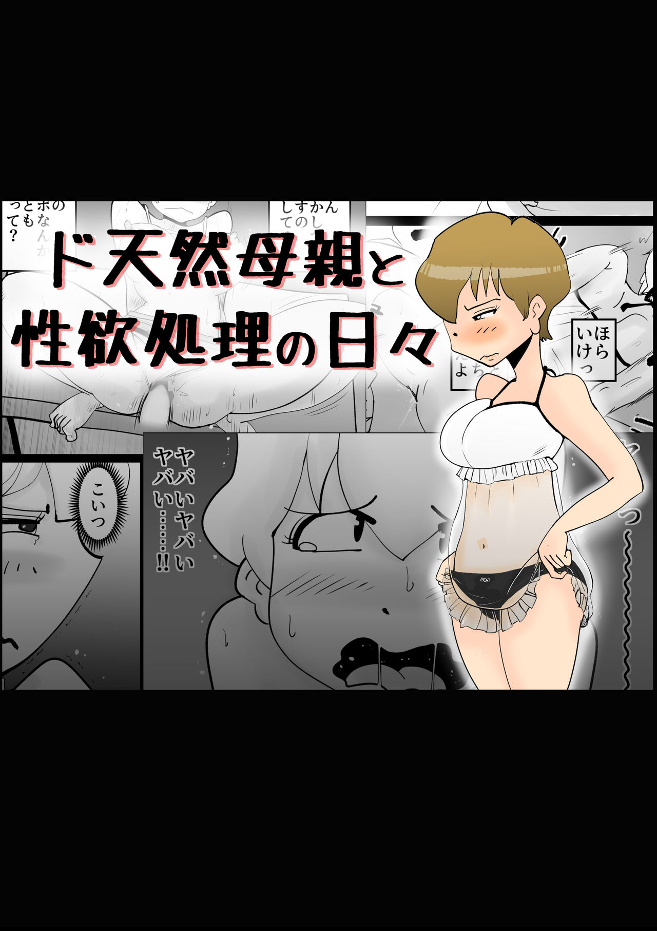 Dotennen Hahaoya to Seiyokushori no Hibi page 1 full