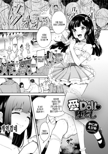 [Kanimura Ebio] Idol Otoshi (COMIC Gucho Vol. 3) [Korean] [팀 털난보리] [Digital] cover
