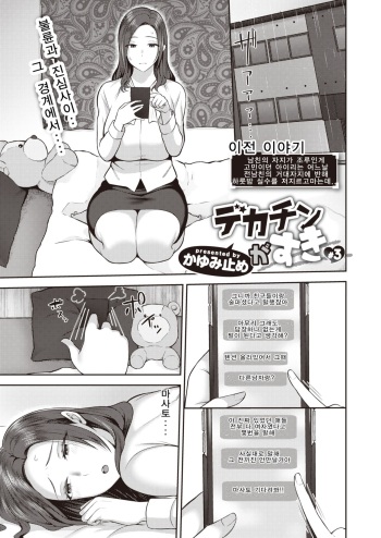 [Kayumidome] Dekachin ga Suki #3 (COMIC Shitsurakuten 2021-04) [Korean] [Digital] cover