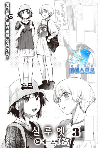 [Esuke] Silhouette 3 | 실루엣 3 (COMIC Kairakuten 2021-08) [Korean] [팀 마에스트로] [Digital] cover