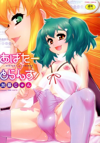 [Katou Jun] Avatar Trance [French] [Anatoh] [Decensored] cover