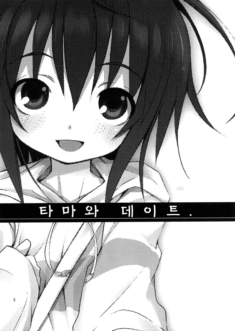 Tama-chan to Date. | 타마와 데이트 page 4 full