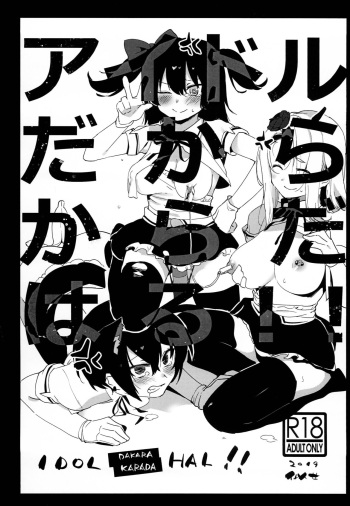 (COMIC1☆16) [nemuke? (Nise)] Idol Dakara Karada Haru!! cover