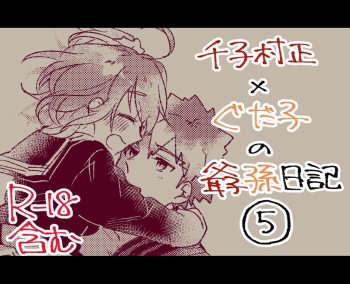 [Ponta] Muramasa Ojii-chan to Gudako-chan no Honobono Jiji Mago Nikki 5 (Fate/Grand Order) cover