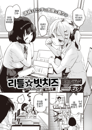 [Mozu] Little Bitches Hina-chan Hen | 리틀 빗치즈 히나쨩 편 (COMIC Kairakuten BEAST 2021-08) [Korean] [팀 털난보리] [Digital] cover