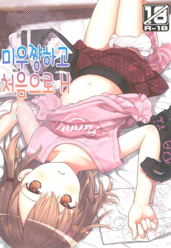 (C96) [Little Hamlet (Kiira)] Miu-chan to Hajimete no H | 미우쨩하고 처음으로 H [Korean] [팀 털난보리] cover