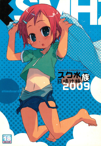 (COMITIA90) [Shimoboard (Shimosan)] Sukumizu Hiyakeato-zoku 2009 cover