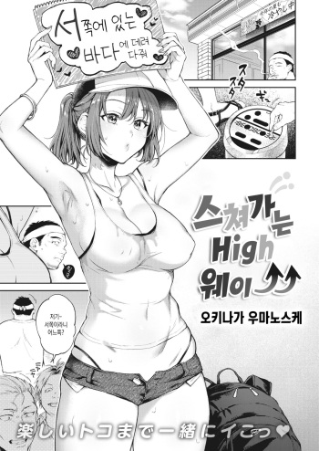 [Okinaga Umanosuke] Yukizuri highway | 스쳐가는 High웨이↑↑ (COMIC Kairakuten 2021-09) [Korean] [Digital] cover