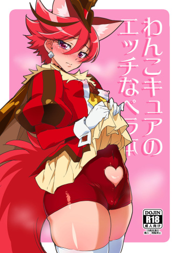 [Muchakai (Mucha)] Wanko Cure no Ecchi na Pera Hon (Kirakira PreCure a la Mode) [Digital] cover