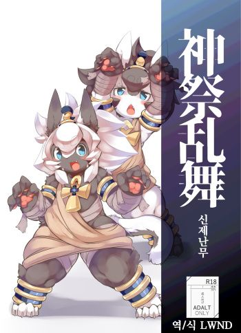 [Uchuu Neko-juu Kougyou (Inukon Geek.)] Shinsai Ranbu Gaiden | 신제난무 외전 [Korean] [LWND] [Digital] cover