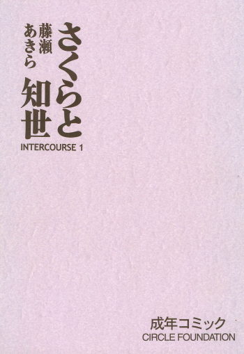 (CR27) [CIRCLE FOUNDATION (Fujise Akira)] Sakura to Tomoyo INTERCOURSE 1 (Cardcaptor Sakura) cover