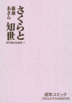 Sakura to Tomoyo INTERCOURSE 1