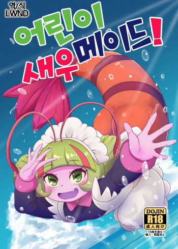 [HellDevice (nalvas)] Oko-sama Ebi Maid! | 어린이 새우 메이드! (Tropical-Rouge! PreCure) [Korean] [LWND] [Digital] cover