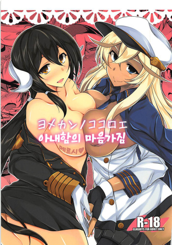 (C93) [ELHEART'S (Ibuki Pon)] Yomekan no Kokoroe｜아내함의 마음가짐 (Azur Lane) [Korean] cover