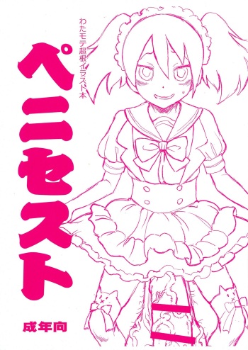 (Futaket 15.5) [Kakumei Seifu Kouhoushitsu (RADIOHEAD)] Watamote Choukon Irasuto hon - Penisest (Watashi ga Motenai no wa Dou Kangaetemo Omaera ga Warui!) cover