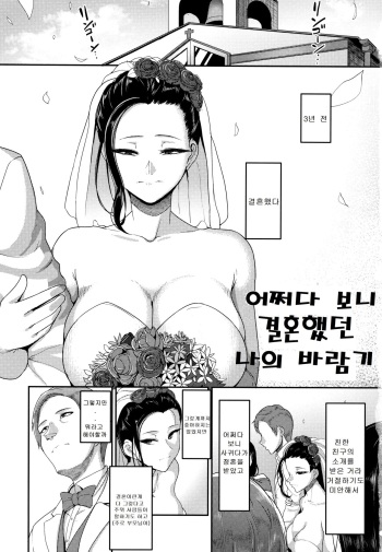 [Yamamoto Zenzen] Nantonaku Kekkon Shita Watashi no Uwaki | 어쩌다보니 결혼했던 나의 바람기 (Genkai Seiyoku ~Gaman Dekinai Hitozuma-tachi~) [Korean] cover