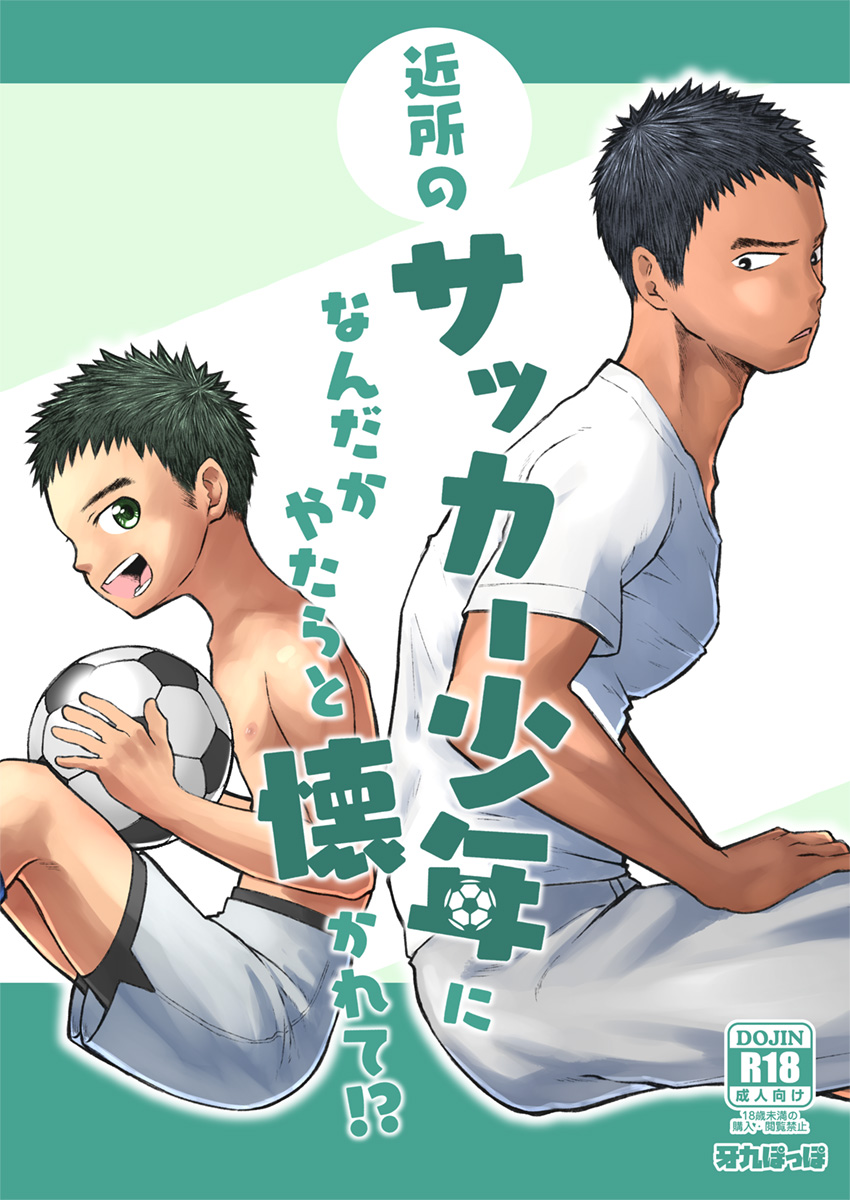 Kinjo no sakkā shōnen ni nandaka yatara to natsuka rete! page 1 full