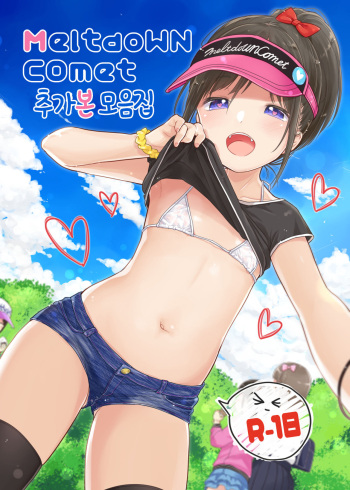 [MeltdoWN COmet (Yukiu Kon)] MeltdoWN COmet Omakebon Matome | MeltdoWN COmet 추가본 모음집 [Korean] [팀 털난보리] cover