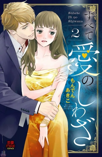 Subete Ai no Shiwaza/愛調教成性俘虜/爱调教成性俘虏/すべて愛のしわざ——もんでんあきこ vol 2（2/3） (Japanese) cover