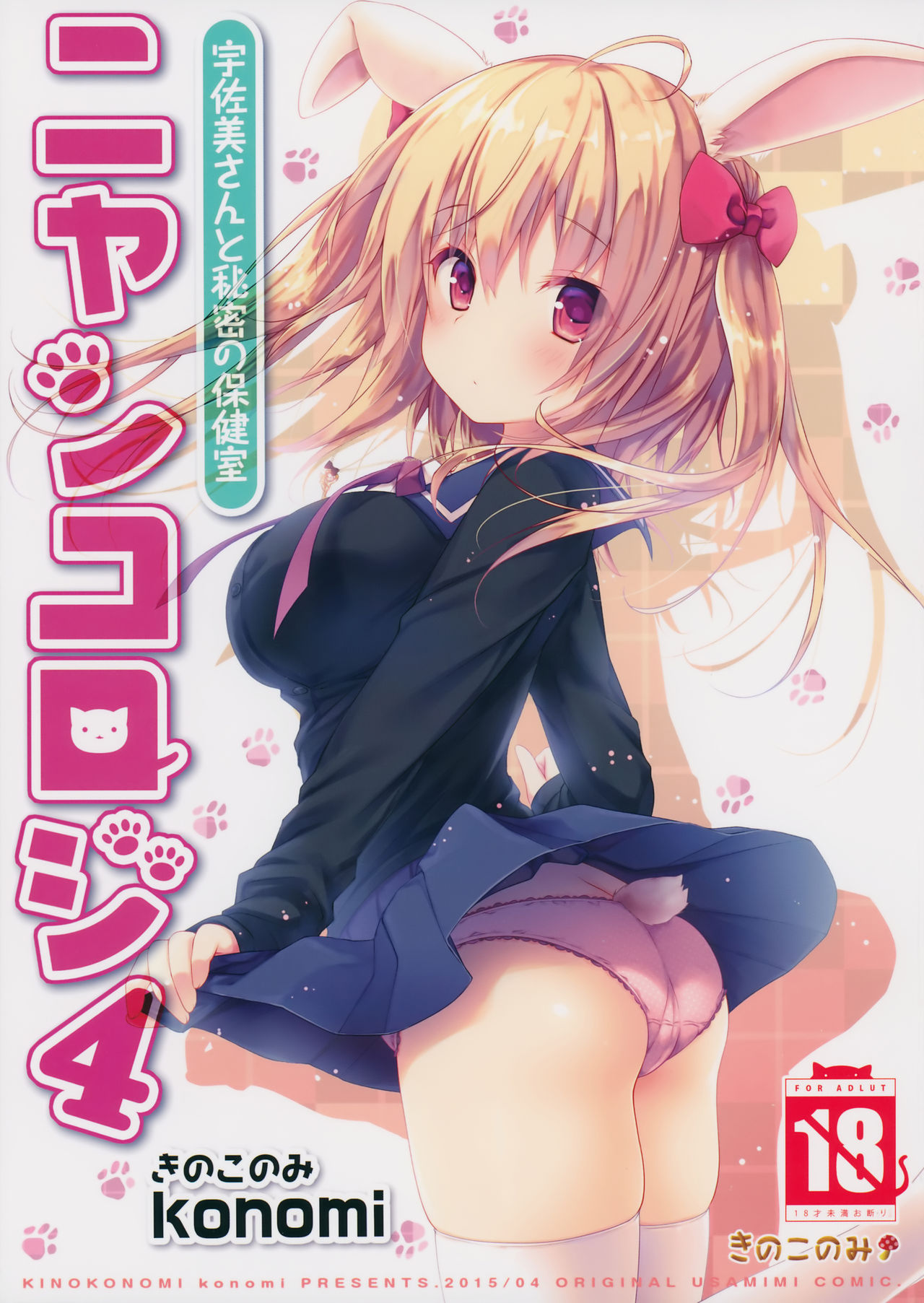 Nyancology 4 -Usami-san To Himitsu no Hokenshitsu- | Nyancology 4 -Usami-san And The Secret School Infirmary page 1 full