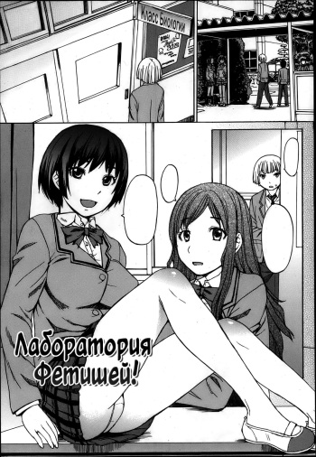 [Magoroku] Fetiken! - Fetish Laboratories | Лаборатория Фетишей! (COMIC MUJIN 2013-04) [Russian] [lBadAssl] cover