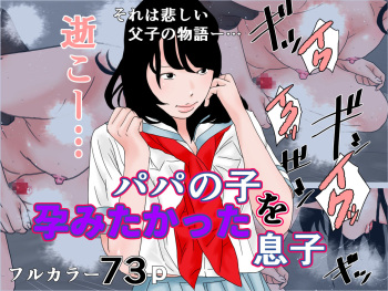 [Chikuwabu] Papa no Ko o Migomoritakatta Musuko cover