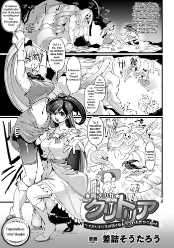 [Sasizume Soutarou] Mahou Shoujo Clitoria ~Ku, Clitoris ga Yowaku Nante Nain Dakara ne!~ (2D Comic Magazine Clitoris Kaizou Kiroku Inkaku Choukyou de Kairaku ni Ochiru Shoujo-tachi Vol. 2) [Russian by Gyegor] cover
