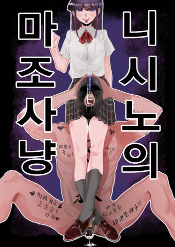 [Momoya (Momo Chobi)] Maso Gari Nishino-san | 니시노의 마조사냥 [Korean] cover