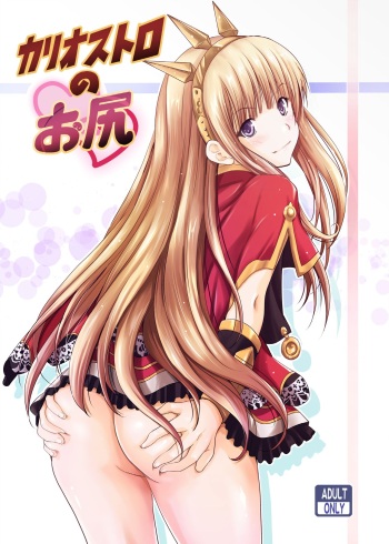[Noriajou (Shiroi Noria)] Cagliostro no Oshiri (Granblue Fantasy) [Digital] cover