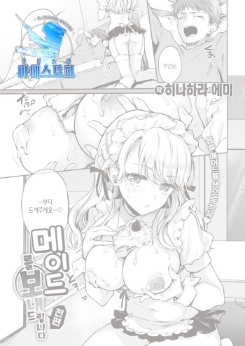 [Hinahara Emi] Maid Otodokeshimasu | 메이드를 보내드립니다 (COMIC Kairakuten 2021-010 [Korean] [팀 마에스트로] [Digital] cover