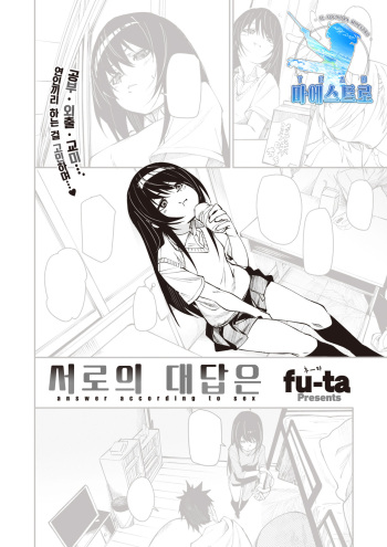 [fu-ta] answer accroding to sex | 서로의 대답은 (COMIC X-EROS #91) [Korean] [팀 마에스트로] [Digital] cover
