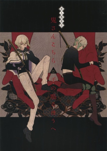(Chou Senka no Toki 25) [Mitsu (kani)] Oni-san Kochira-te no Naru Hou e (Touken Ranbu) [English] cover