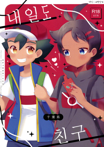 (ShotaFes 6) [Chibaken (Chiba)] Ashita mo Tomodachi | 내일도 친구 (Pokémon) [Korean] [새벽안개] cover