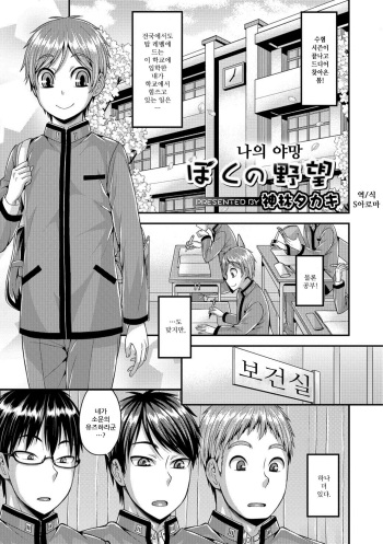 [Kanbayashi Takaki] Boku no Yabou | 나의 야망 (Otokonoko HEAVEN Vol. 39) [Korean] [S아로마] [Digital] cover